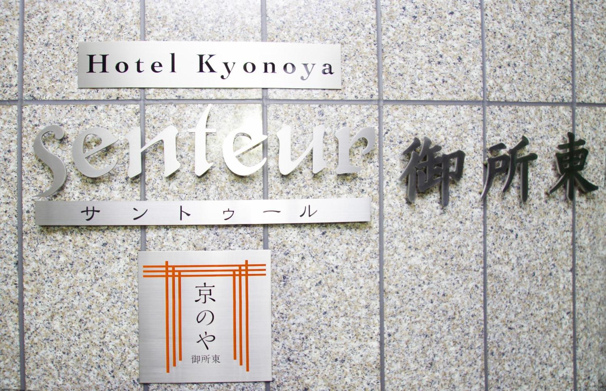 Kyonoya Senteur Goshohigashi Lejlighed Kyoto Eksteriør billede